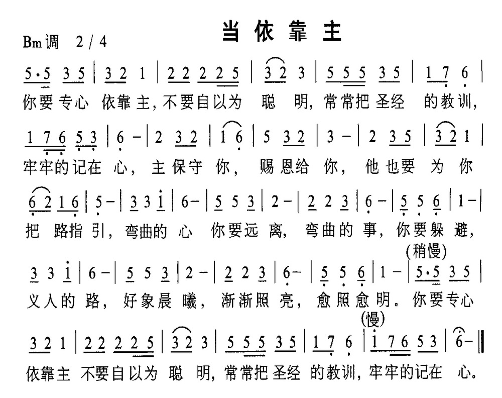 当依靠主